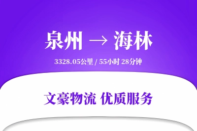 泉州到海林长途搬家公司-钢琴搬运运输专线-搬家收费