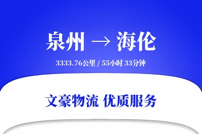 泉州到海伦长途搬家公司-床垫搬运运输专线-定制打包服务
