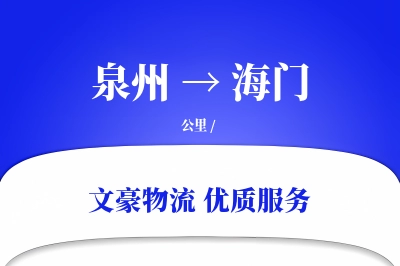 泉州到海门长途搬家公司-装车方案运输专线-搬家收费
