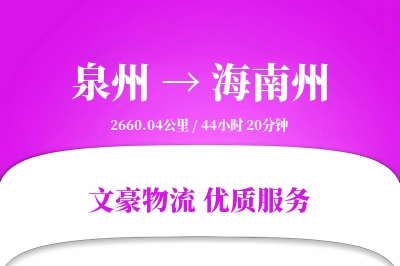 泉州到海南州长途搬家公司-运输跟踪运输专线-搬家收费标准