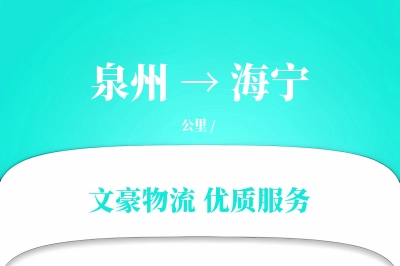 泉州到海宁长途搬家公司-冷藏搬运运输专线-搬家要几天