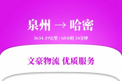 泉州到哈密长途搬家公司-带电设备搬运运输专线-搬家服务费