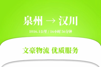 泉州到汉川长途搬家公司-洗衣机搬运运输专线-同城直达