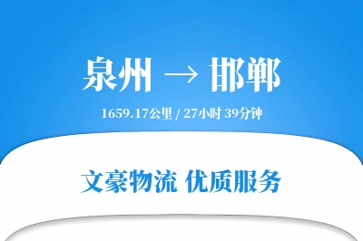 泉州到邯郸长途搬家公司-搬家保险运输专线-旧家具回收