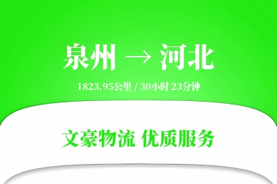 泉州到河北长途搬家公司-电器搬运保护运输专线-全程搬家监控