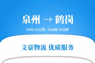 泉州到鹤岗长途搬家公司-搬运规范运输专线-搬家线路设计