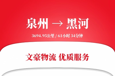 泉州到黑河长途搬家公司-现场拆装运输专线-全程追踪