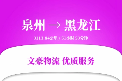 泉州到黑龙江长途搬家公司-入户搬运运输专线-长短途搬运