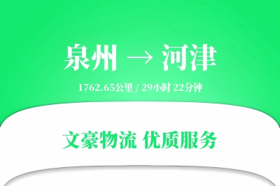 泉州到河津长途搬家公司-私人物品托运运输专线-定制打包服务