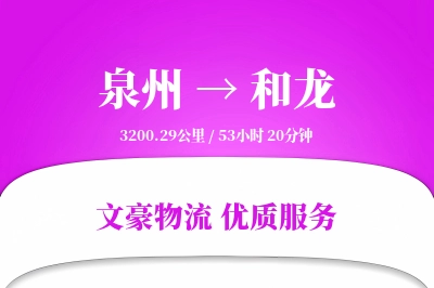 泉州到和龙长途搬家公司-家居归位运输专线-全程有保障