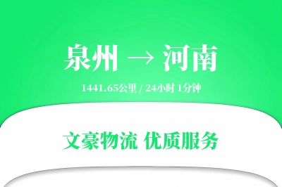 泉州到河南长途搬家公司-贴心搬家方案运输专线-无需拆装