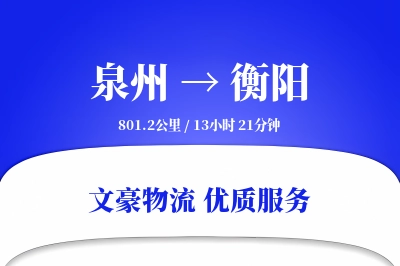 泉州到衡阳长途搬家公司-家电拆卸运输专线-智能设备搬运
