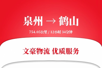 泉州到鹤山长途搬家公司-按时送达运输专线-免费评估