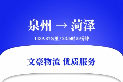 泉州到菏泽长途搬家公司-冰箱搬运运输专线-安全可靠