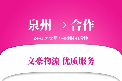 泉州到合作长途搬家公司-定制运输方案运输专线-零负担搬家