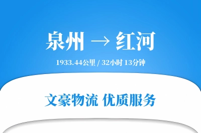 泉州到红河长途搬家公司-公司搬迁运输专线-精准搬家时效
