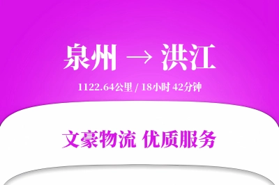 泉州到洪江长途搬家公司-快捷搬家运输专线-上门搬运
