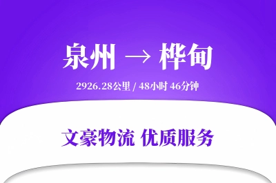 泉州到桦甸长途搬家公司-高空搬运运输专线-符合环保搬家