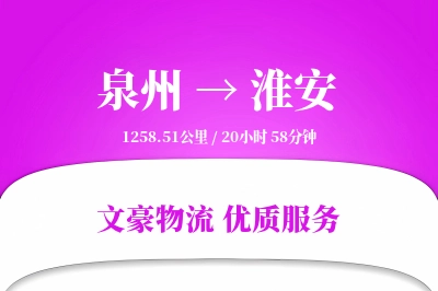 泉州到淮安长途搬家公司-入户包装运输专线-快速准搬