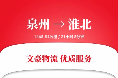泉州到淮北长途搬家公司-公司搬迁运输专线-私人物品保护