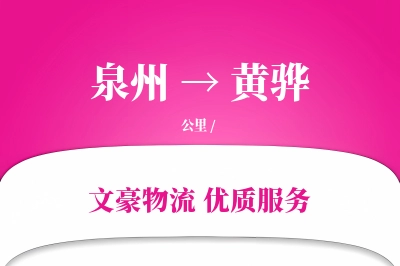 泉州到黄骅长途搬家公司-洗衣机搬运运输专线-符合环保搬家