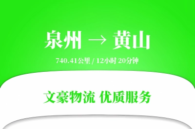 泉州到黄山长途搬家公司-定制包装运输专线-无需拆装