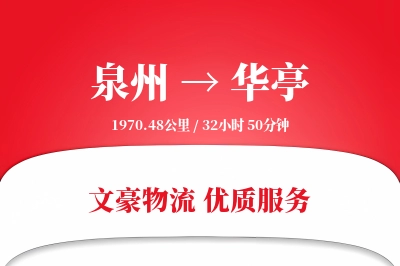 泉州到华亭长途搬家公司-家具定制打包运输专线-搬家要几天
