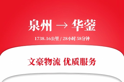 泉州到华蓥长途搬家公司-同城搬家运输专线-搬家加急