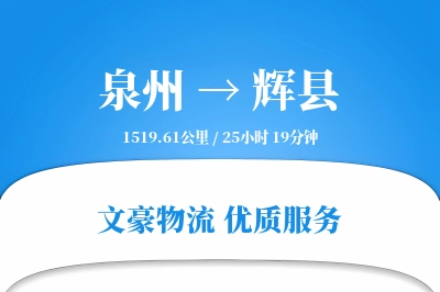 泉州到辉县长途搬家公司-现场拆装运输专线-定点到达