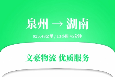 泉州到湖南长途搬家公司-搬运规范运输专线-安全可靠