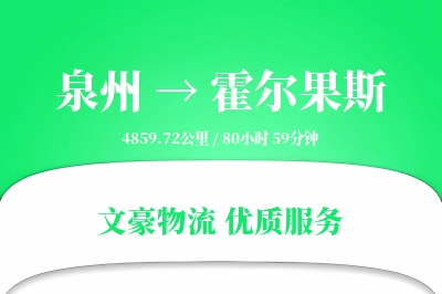 泉州到霍尔果斯长途搬家公司-专属搬运团队运输专线-家电搬运专线