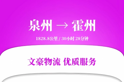泉州到霍州长途搬家公司-家具整理运输专线-搬家要几天
