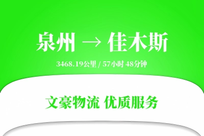 泉州到佳木斯长途搬家公司-特殊物品加固运输专线-夜间加急搬运
