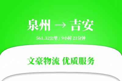 泉州到吉安长途搬家公司-专业搬家工人运输专线-搬家不加价