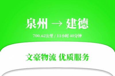 泉州到建德长途搬家公司-跨城搬家运输专线-定点到达