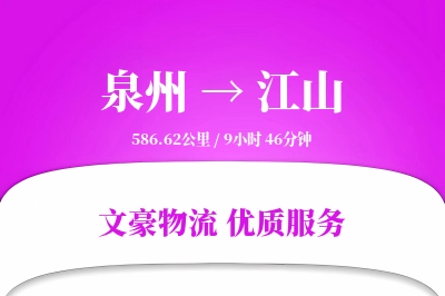 泉州到江山长途搬家公司-电视搬运运输专线-优质搬家方案
