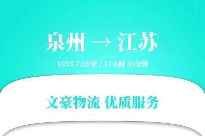 泉州到江苏长途搬家公司-个人物品打包运输专线-全程搬家监控