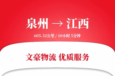 泉州到江西长途搬家公司-电器搬运运输专线-搬家服务费