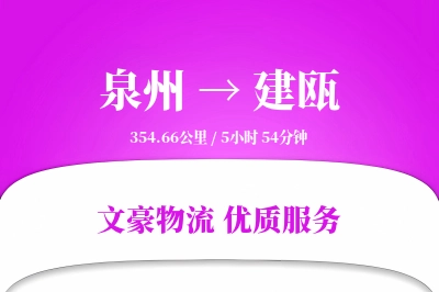 泉州到建瓯长途搬家公司-多次往返搬运运输专线-预约灵活
