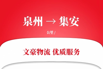 泉州到集安长途搬家公司-冰箱搬运运输专线-搬家收费标准