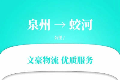 泉州到蛟河长途搬家公司-贴心搬家方案运输专线-按需装车