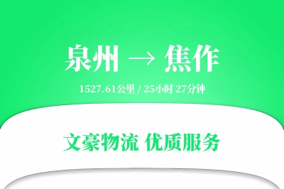 泉州到焦作长途搬家公司-配送安装运输专线-搬家送货