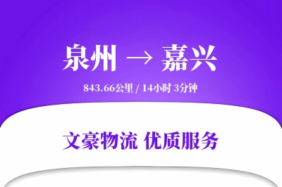 泉州到嘉兴长途搬家公司-同城搬家运输专线-智能设备搬运