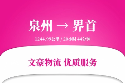 泉州到界首长途搬家公司-多城市搬家运输专线-高端搬家服务