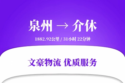 泉州到介休长途搬家公司-换新搬家运输专线-零负担搬家