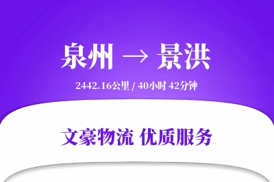 泉州到景洪长途搬家公司-搬家包装运输专线-精密物品保护