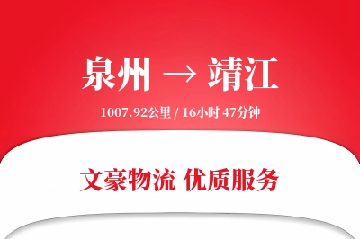 泉州到靖江长途搬家公司-高空搬运运输专线-实时搬运追踪