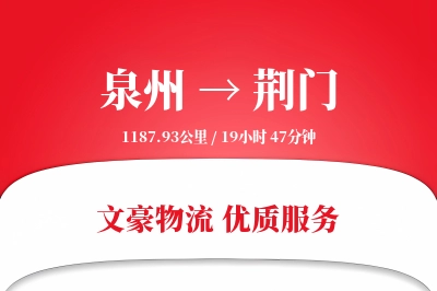 泉州到荆门长途搬家公司-旧家具处理运输专线-准时搬入