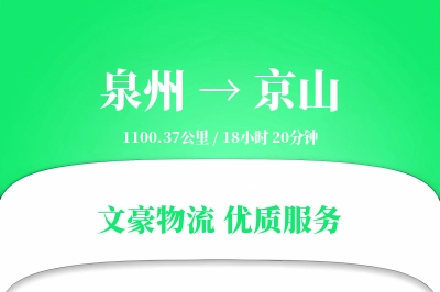 泉州到京山长途搬家公司-家具定制打包运输专线-搬家收费标准