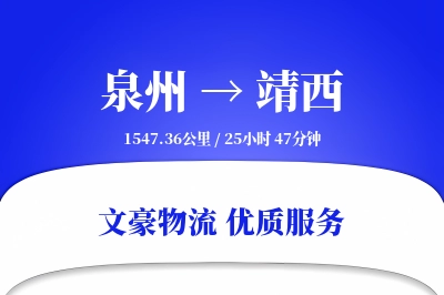 泉州到靖西长途搬家公司-高端搬家运输专线-特殊物品保护